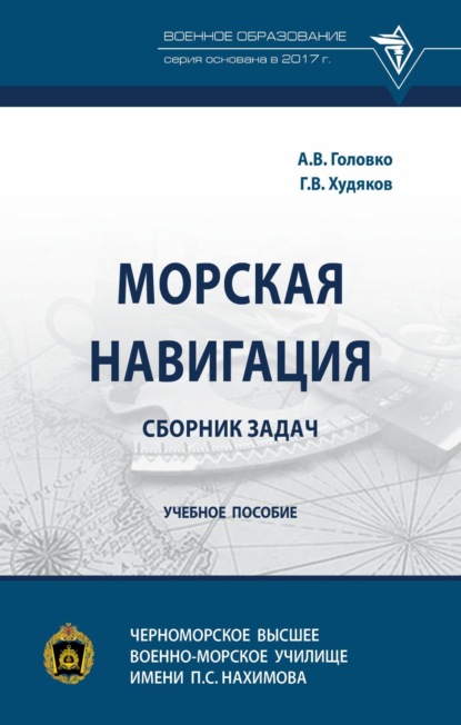 Скачать книгу Морская навигация: сборник задач