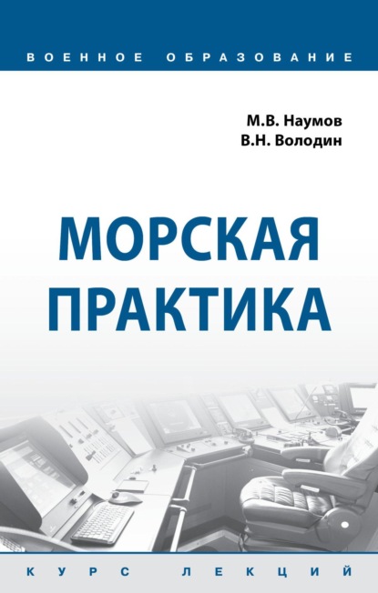 Скачать книгу Морская практика