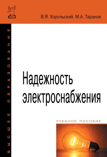 Скачать книгу Надежность электроснабжения