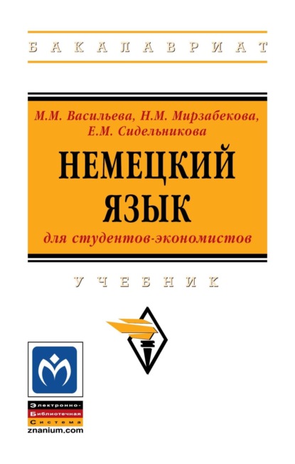 Скачать книгу Немецкий язык для студентов-экономистов