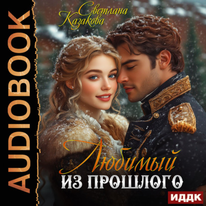 Скачать книгу Любимый из прошлого