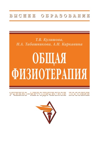 Скачать книгу Общая физиотерапия