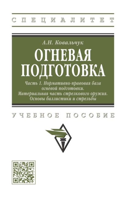 Огневая подготовка. Ч. 1. Нормативно-правовая база огневой подготовки. Материальная часть стрелкового оружия. Основы баллистики и стрельбы: Учебное пособие