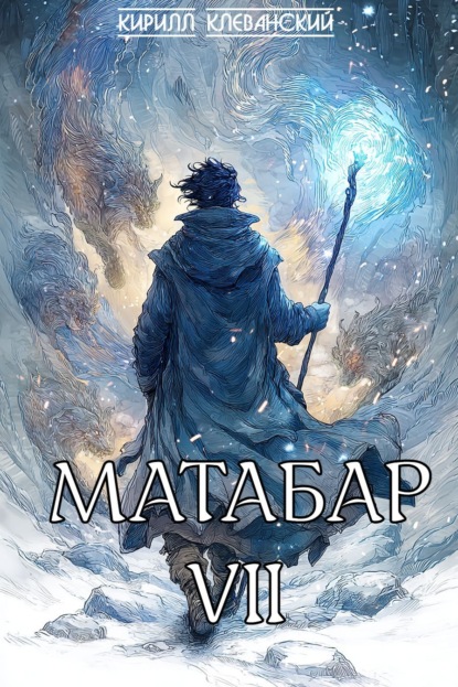 Скачать книгу Матабар VII