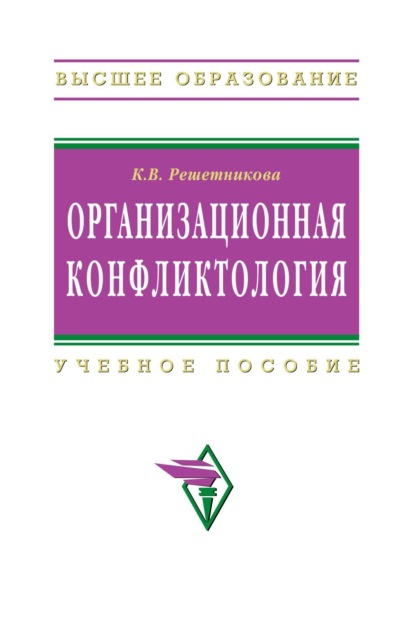Скачать книгу Организационная конфликтология
