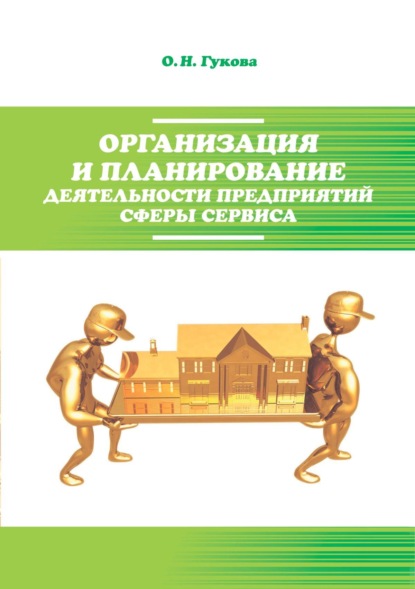 Скачать книгу Организация и планирование деятельности предприятий сферы сервиса