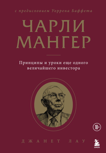 Скачать книгу Чарли Мангер. Принципы и уроки еще одного величайшего инвестора