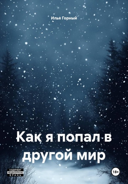 Скачать книгу Как я попал в другой мир