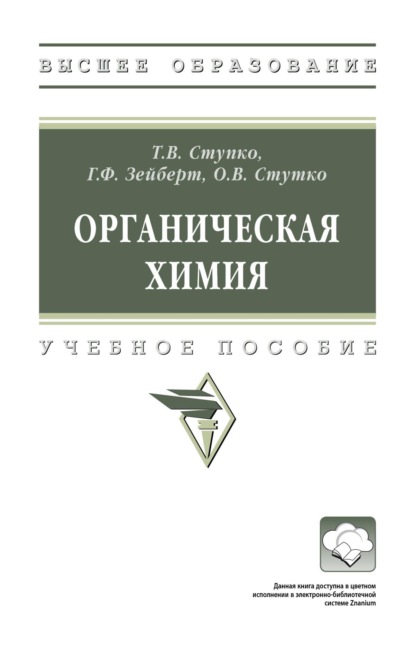Скачать книгу Органическая химия