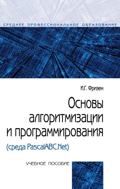 Скачать книгу Основы алгоритмизации и программирования (среда PascalABC.Net)