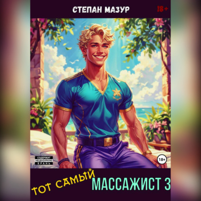 Скачать книгу Тот самый массажист 3