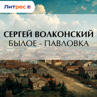 Скачать книгу Былое – Павловка