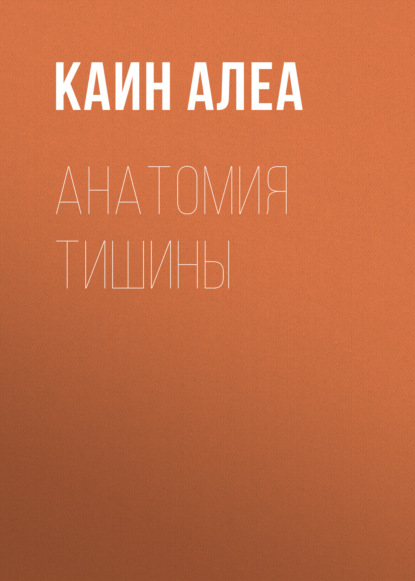 Скачать книгу Анатомия тишины