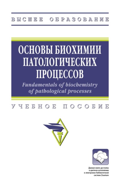 Скачать книгу Основы биохимии патологических процессов = Fundamentals of biochemistry of pathological processes