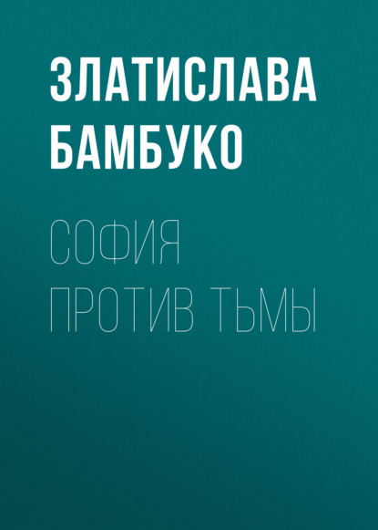 Скачать книгу София против тьмы