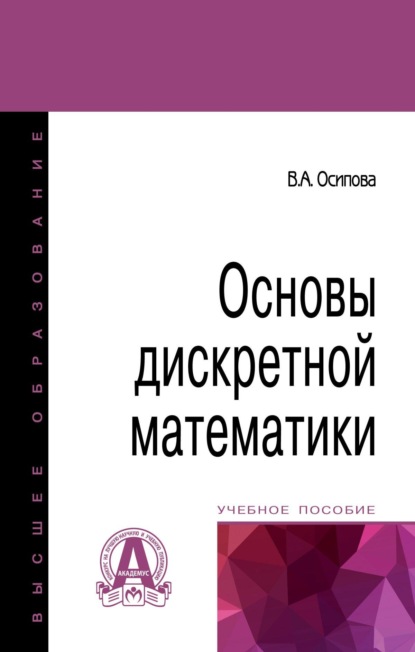 Скачать книгу Основы дискретной математики