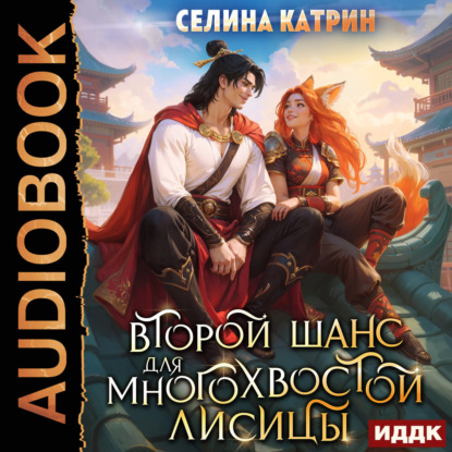Скачать книгу Второй шанс для многохвостой лисицы