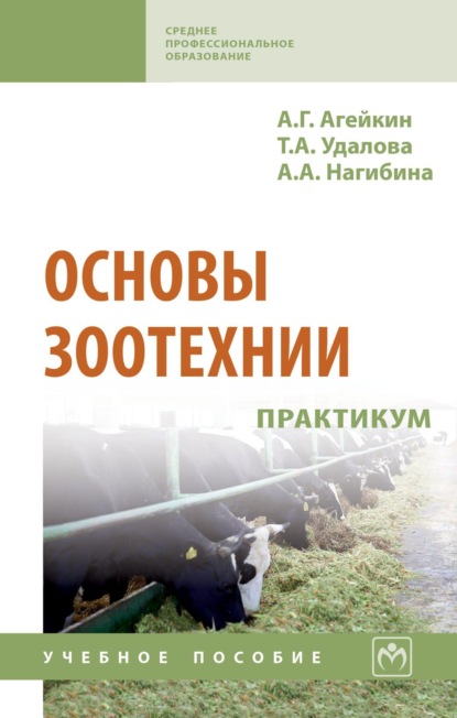 Скачать книгу Основы зоотехнии. Практикум