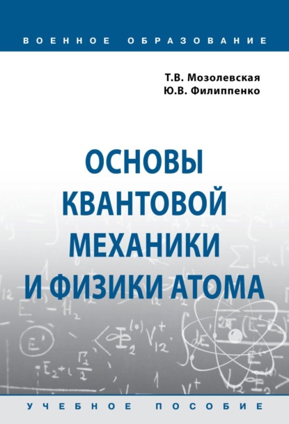 Скачать книгу Основы квантовой механики и физики атома