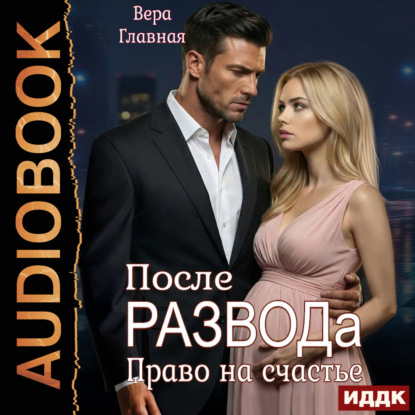 Скачать книгу После развода. Право на счастье