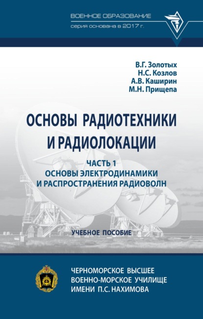 Скачать книгу Основы радиотехники и радиолокации: в 2 ч.: Часть 1. Основы электродинамики и распространения радиоволн