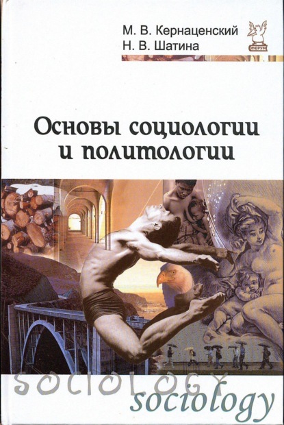 Скачать книгу Основы социологии и политологии