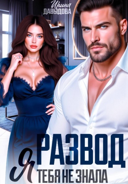 Скачать книгу Развод. Я тебя не знала