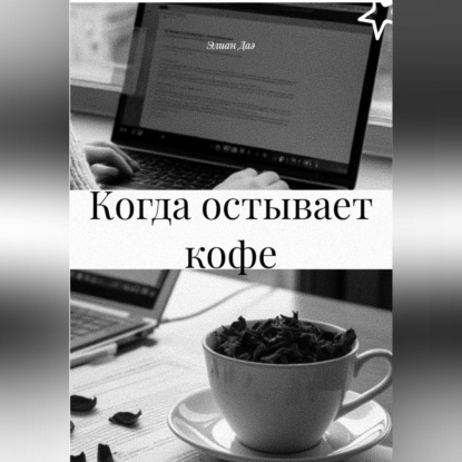 Скачать книгу Когда остывает кофе