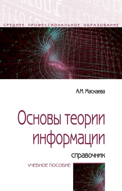 Скачать книгу Основы теории информации: справочник