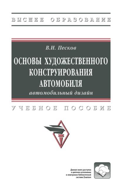 Скачать книгу Основы художественного конструирования автомобиля: автомобильный дизайн