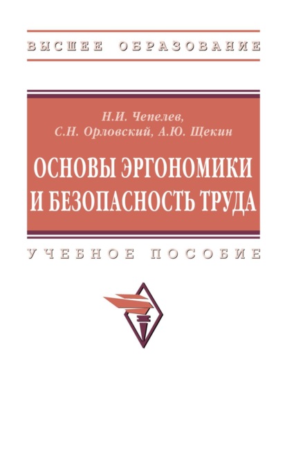 Скачать книгу Основы эргономики и безопасность труда