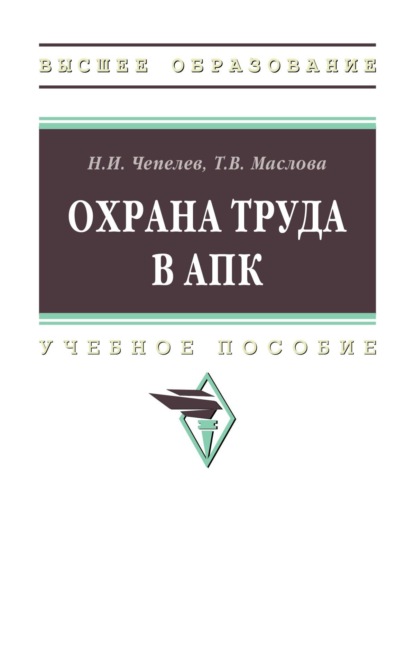 Скачать книгу Охрана труда в АПК