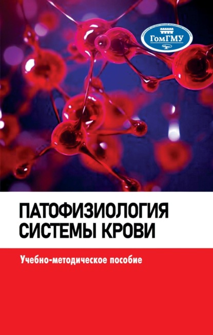 Скачать книгу Патофизиология системы крови