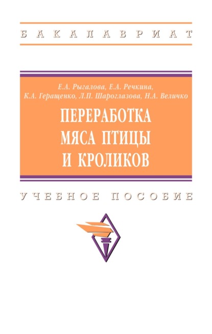 Скачать книгу Переработка мяса птицы и кроликов