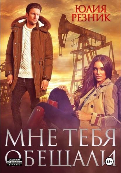 Скачать книгу Мне тебя обещали