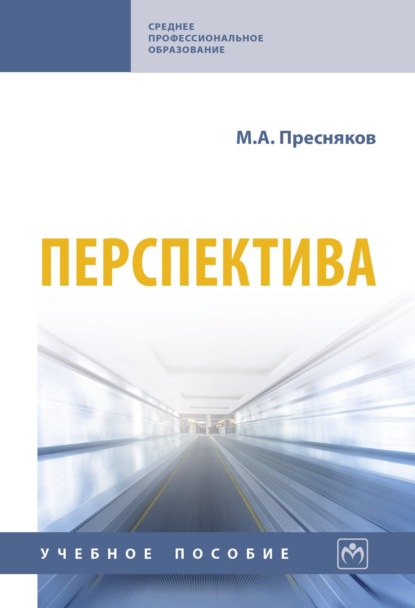 Скачать книгу Перспектива: Учебное пособие
