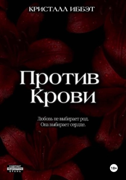 Скачать книгу Против Крови