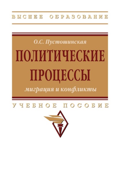 Скачать книгу Политические процессы: миграция и конфликты