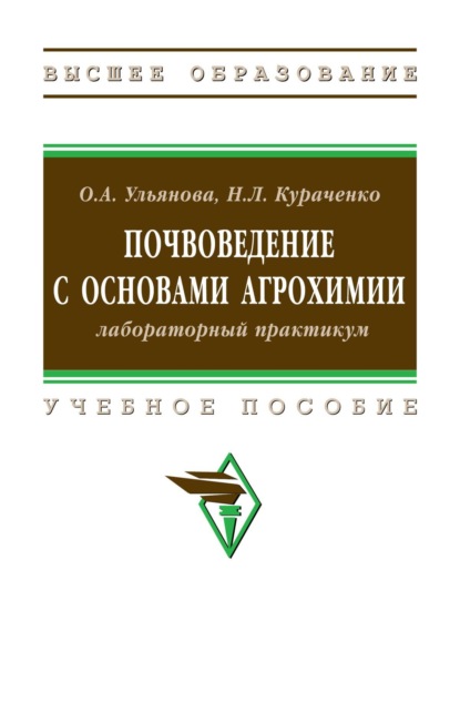 Скачать книгу Почвоведение с основами агрохимии: лабораторный практикум