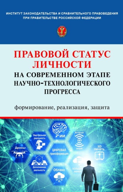 Скачать книгу Правовой статус личности на современном этапе научно-технологического прогресса: формирование, реализация, защита
