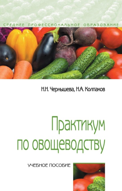 Скачать книгу Практикум по овощеводству