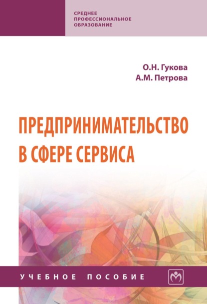 Скачать книгу Предпринимательство в сфере сервиса