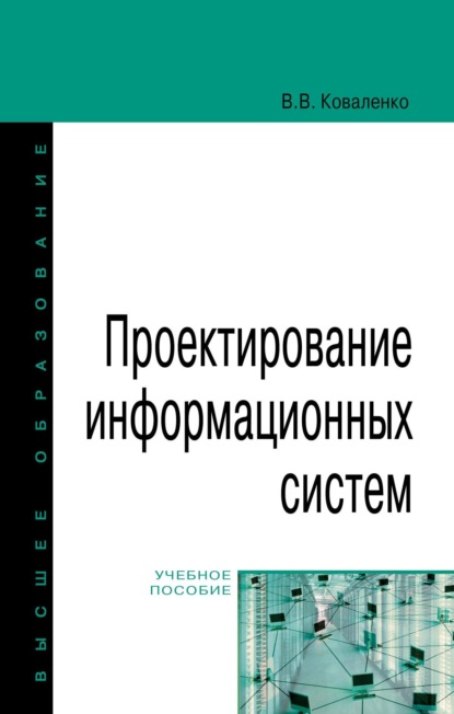 Скачать книгу Проектирование информационных систем