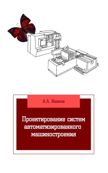 Скачать книгу Проектирование систем автоматизированного машиностроения