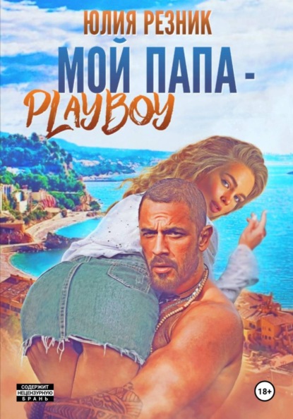 Скачать книгу Мой папа – плейбой