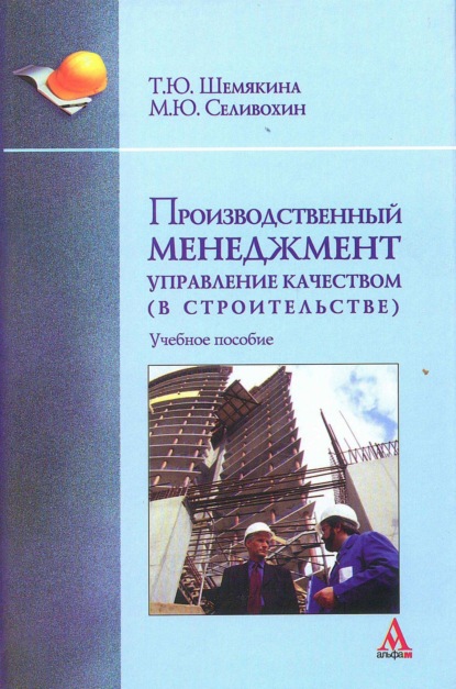 Скачать книгу Производственный менеджмент: управление качеством (в строительстве)