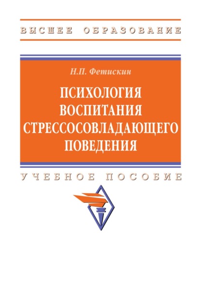 Скачать книгу Психология воспитания стрессосовладающего поведения