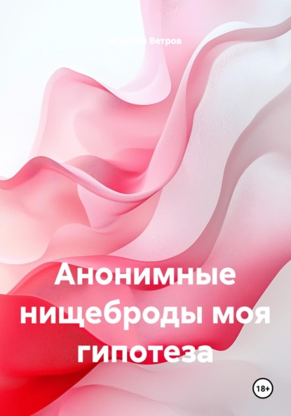 Скачать книгу Анонимные нищеброды моя гипотеза