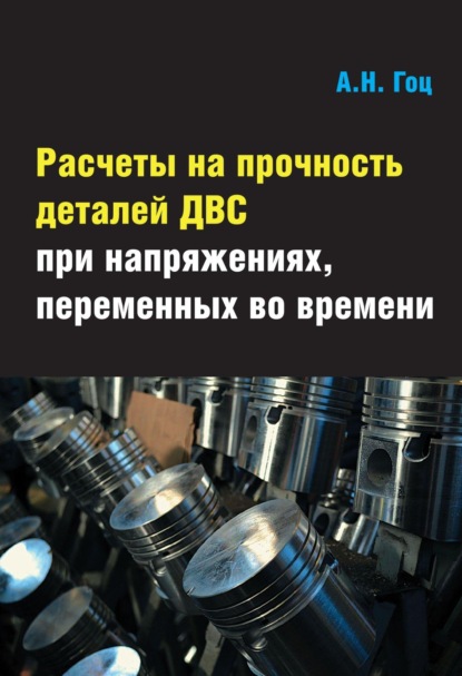 Расчеты на прочность деталей ДВС при напряжениях, переменных во времени