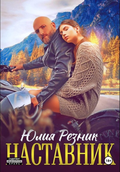 Скачать книгу Наставник